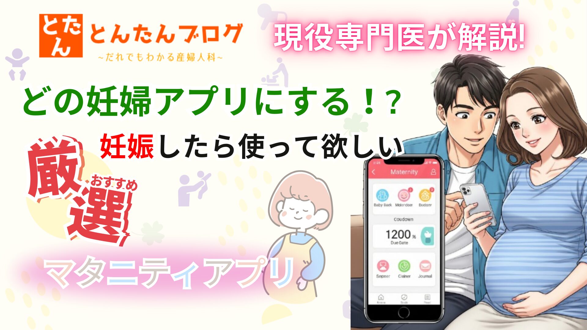 どの妊婦アプリにする！?妊娠したら使って欲しいおすすめ厳選マタニティアプリ